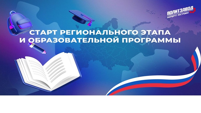 «Молодая Гвардия Единой России» дала старт региональному этапу проекта «ПолитЗавод»